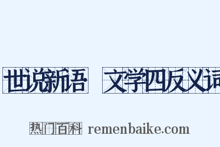 世说新语·文学四反义词是什么意思的图片